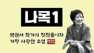 나목1(1970)｜한국 문학의 거목 박완서 작가의 첫작품이자 가장 사랑한 소설