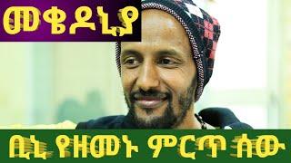 መቄዶንያ ቢኒ የዘመኑ ምርጥ ሰው - Mekedonia  | shenoda tube