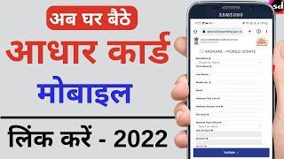 Aadhar card me mobile no link kaise kare | How to Link Mobile Number to Aadhar Card