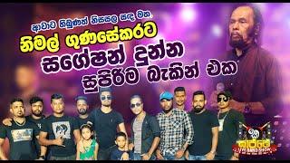 Nimal Gunasekara Live Awata Thibunath | Sajje Live Band Show With Kagalla සගේෂන් Sagation 2022 Show