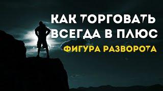 Как Торговать Всегда в ПЛЮС | Трейдинг по Японским Свечам | Фигура Разворота