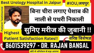 Ureter stone removal by Laser Surgery |बिना चीरा लगाए पेशाब की नली से पथरी निकाली | Dr. Rajan Bansal