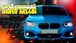 بی ام و M140i : لایی کشی و تعقیب گریز مرگبار