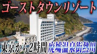 東京から2時間なのに観光客がほぼいない“伊豆熱川温泉”。ゴーストタウンリゾートになっていた…