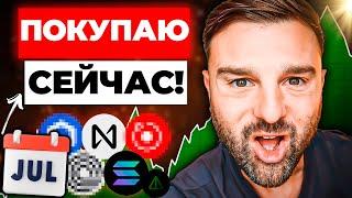 ЛУЧШИЕ АЛЬТКОИНЫ ИЮЛЯ!!!! ПОКУПАЙТЕ ПОКА НЕ ПОЗДНО!!! NOTCOIN, SOLANA.........