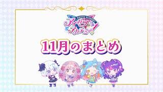 【忙しい人向け】11月のデミカツまとめ #デミカツ #aikatsuacademy #aikatsu 【アイカツアカデミー！】