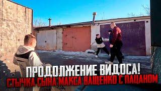 ПРОДОЛЖЕНИЕ ВИДОСА МАКСА ВАЩЕНКО! СТЫЧКА СЫНА МАКСА ВАЩЕНКО С ПАЦАНОМ