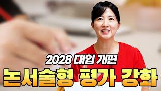 2028 대입 개편 "논서술형 평가 강화"