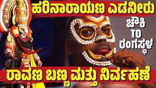 ಚೌಕಿ TOರಂಗಸ್ಥಳ | CHAWKI TO RANGASTALA | YAKSHAGANA RAVANA MAKEUP | HARINARAYANA EDNEER | KATEEL MELA