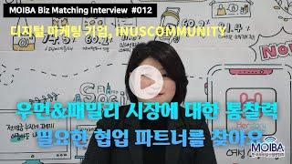 MOIBA Biz Matching Interview #012 _ INUSCOMMUNITY(이너스커뮤니티) : 우먼&패밀리 시장에 대한 통찰력 필요한 협업 파트너를 찾아요