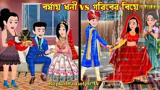 বর্ষায় ধনী vs গরিবের বিয়ে Borshai Dhoni vs Goriber Biye | Bangla Cartoon | Rupkotha Cartoon TV