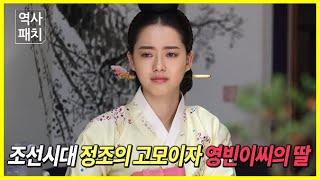 조선시대 "정조"의 고모이자 "영조"가 가장 오랫동안 총애하고 아끼던 후궁인 영빈이씨의 딸