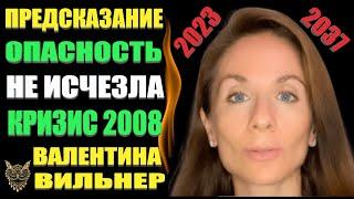 Невероятный прогноз Валентина Вильнер! Опасность не исчезла. Это повторится!