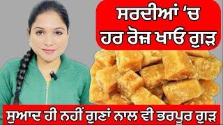 ਗੁੜ ਖਾਣ ਦੇ ਫਾਇਦੇ | Jaggery Benefits | Jaggery Health Tips | Health Advice With Harjot Kaur