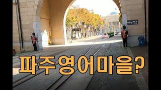 파주 영어마을 아직도 있나요? | Paju English Village in Korea