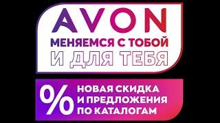 Мир красоты с AVON