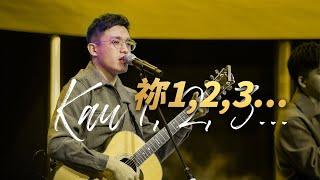 Kau 1, 2, 3...( 祢 1,2,3... )【 Live Worship 】Truth Church 真道教會 ｜@GMSLiveChannel