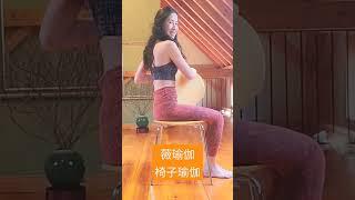 薇瑜伽-Vicky's Everyday Yoga-中老年人椅子瑜伽-Chair yoga for seniors