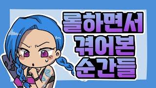 다들 이런일은 한번씩 있잖아요 l 롤 애니메이션 LOL Animation