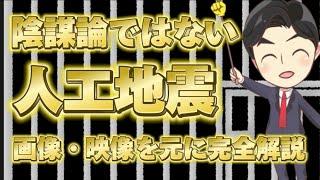 ※【画像・映像あり】人工地震の波形・証拠「裏で暗躍する組織たち」