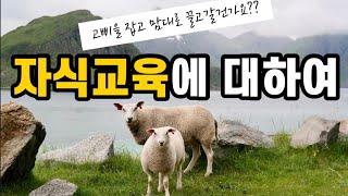 자식교육에 대하여-자식을 잘 키우는 방법/자녀육아/자녀교육/자식교육/육아방법/아이를 잘 키우는 방법