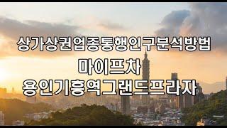 상권주변정보 배후세대 통행인구분석 마이프차활용방법