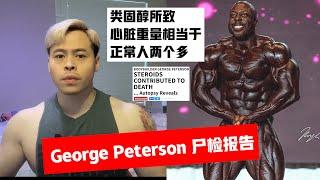 心脏是常人的两倍多George Peterson尸检报告（目前最详）