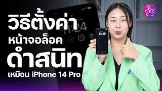 #iMoD วิธีตั้งค่าหน้าจอล็อค iPhone ให้ดำสนิท เหมือน Always-On Display ของ iPhone 14 Pro