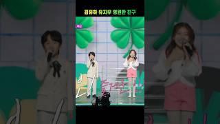 김유하 유지우영원한 친구 수요일밤에