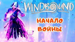 Второй переход – Начало ВОЙНЫ  WindBound прохождение #5