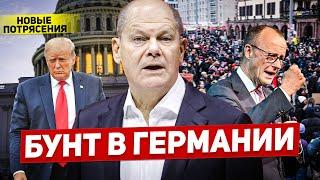 Новые потрясения в Европе. Германия протестует. Новости Европы