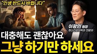‼️(일단) 시작만 하면 (반드시) 성공한다ㅣ이광민 정신건강의학과 전문의 (이혼숙려캠프 출연)ㅣ인생강의