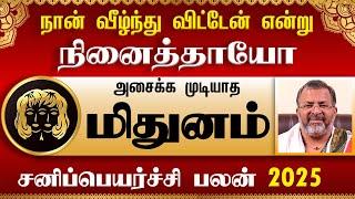 மிதுனம் - சனிப்பெயர்ச்சி பலன் 2025 || mithuna rasipalan || #mithunam #astrology #rasipalan