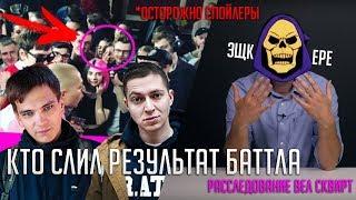 КТО СЛИЛ РЕЗУЛЬТАТ БАТТЛА ГНОЙНЫЙ Х OXXXYMIRON? / РАССЛЕДОВАНИЕ ВЕЛ НАВАЛЬНЫЙ