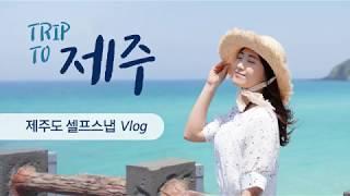 [제주] 제주도 여행 코스, 셀프스냅 사진 찍기 좋은 곳 추천 Vlog