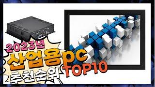 지금 사야 할 산업용pc! 2023년 추천 Top10!