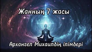 Жанның 7 жасы. Рухани даму деңгейіңізді анықтаңыз. Архангел Михаил. #руханижаңғыру