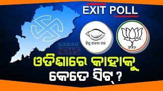 Odisha Elections 2024 |  Know What Does Exit Poll Predicts?