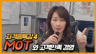 병원서비스 코디네이터 자격증 특강 / 진실의 순간을 관리하라 MOT 와 고객만족 경영 #병원교육 #병원코디네이터 #병원서서비스 #직원교육 #국비교육 #고객접점 #고객응대