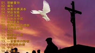 80分鐘靈修詩歌集1 (純音樂) 80-minute Devotional Hymns Collection 1 (instrumental music) 最好的祈祷歌曲为家庭带来和平