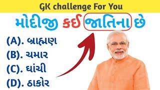 મોદીજી કઈ જાતિના છે / GK in gujarati / GK question and answer / part 39 / #gkquiz #gk  #gkvideo