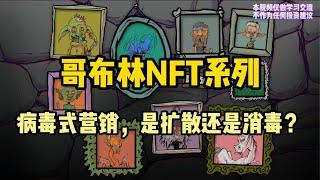 区块链哥布林NFT系列，哥布林NFT需要回归理性。