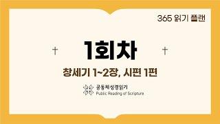 365일 읽기 플랜_1일차(창1-2, 시1)