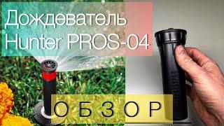 Веерный дождеватель Hunter PROS-04 обзор