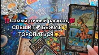 Самый точный расклад СПЕШИТ БЕЖИТ ТОРОПИТЬСЯ Таро расклад гадание онлайн