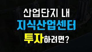 산업단지 지식산업센터 입주 절차(입주계약, 입주심사, 실사 등)