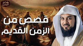 محمد العريفي | قصص من الزمن القديم - معلومات ستسمعها لأول مرة