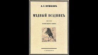 Аудиокнига А.С. Пушкин   Медный всадник