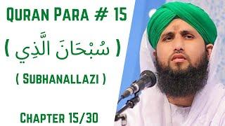 Quran Para 15/30 - Para Subhanallazi | قرآن پارا 15 - سُبْحَانَ الَّذِي | Qari Asad Attari Voice