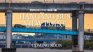 2025년 봄, 새로운 서울! #한강버스 #뷰포인트 를 미리 공개합니다!  #hangangbus #viewpoint #서울시